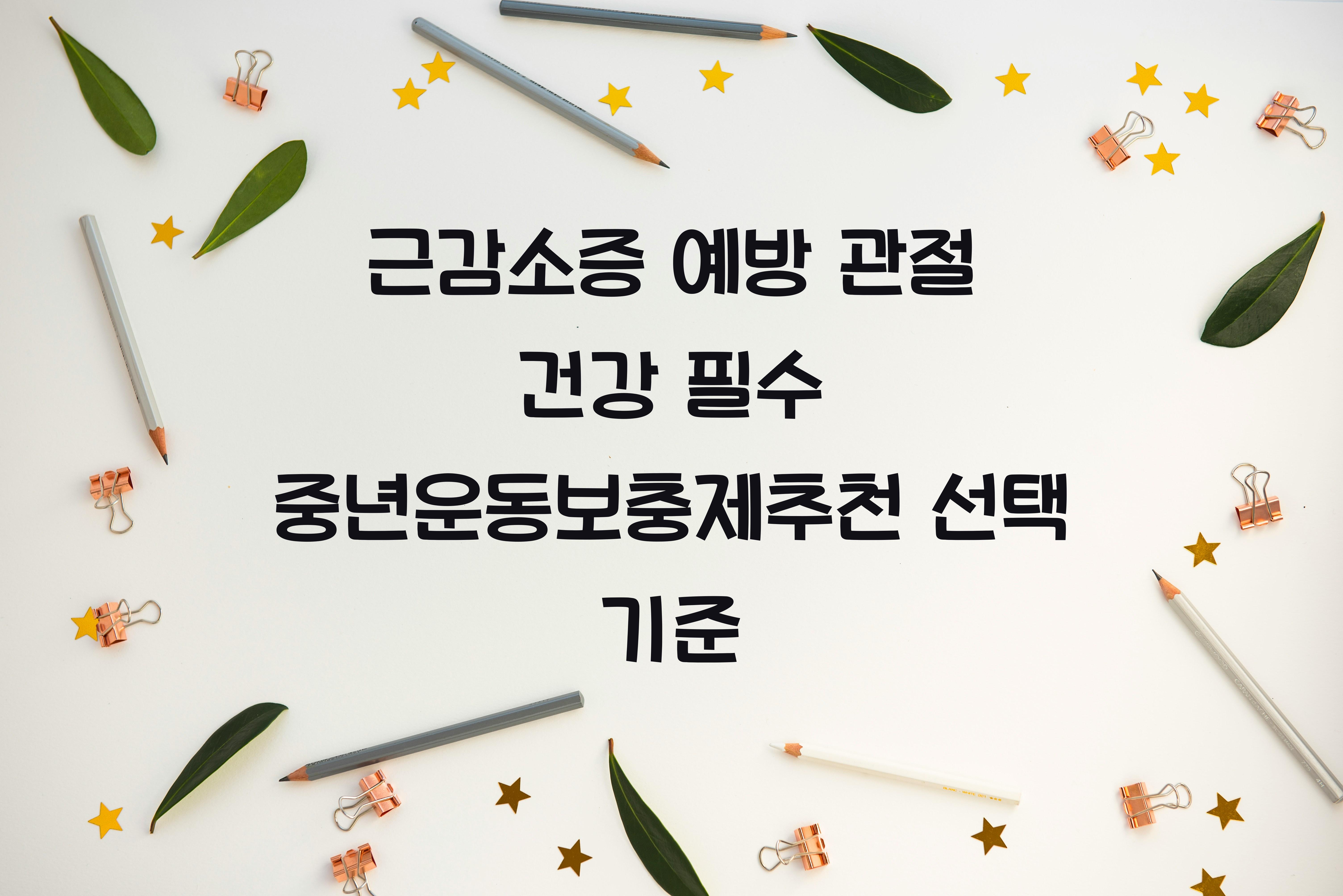 중년운동보충제추천