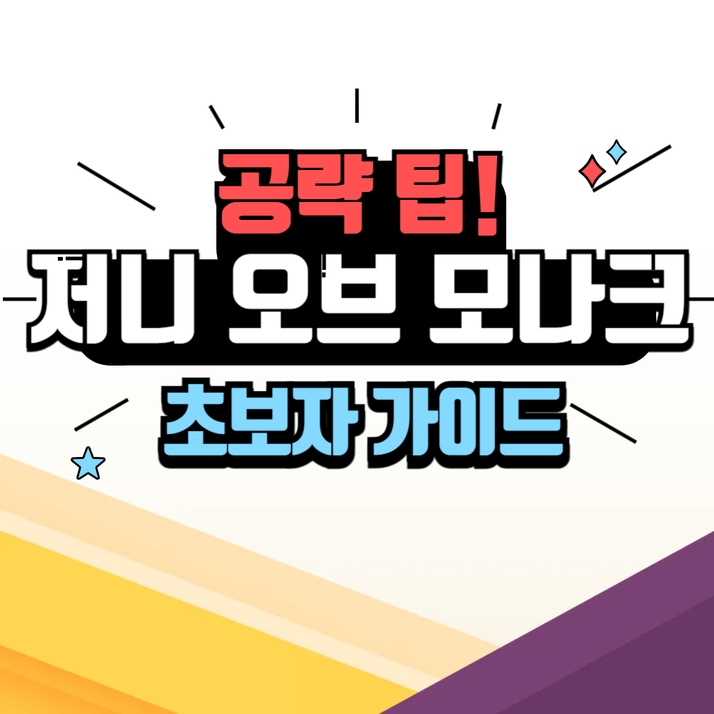 저니 오브 모나크 공략 초보자 가이드