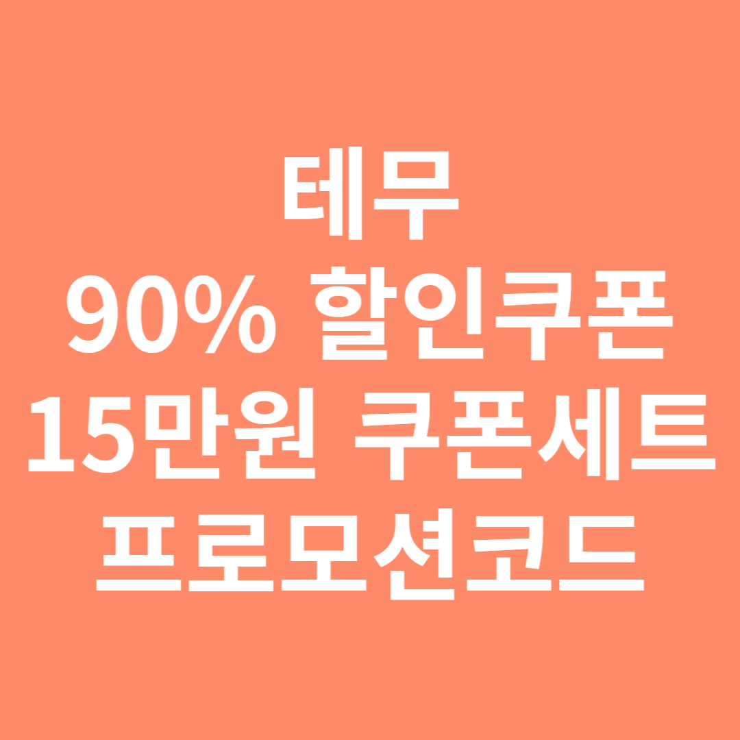 테무 쇼핑 지금 90%할인쿠폰 및 15만원 쿠폰세트 총정리