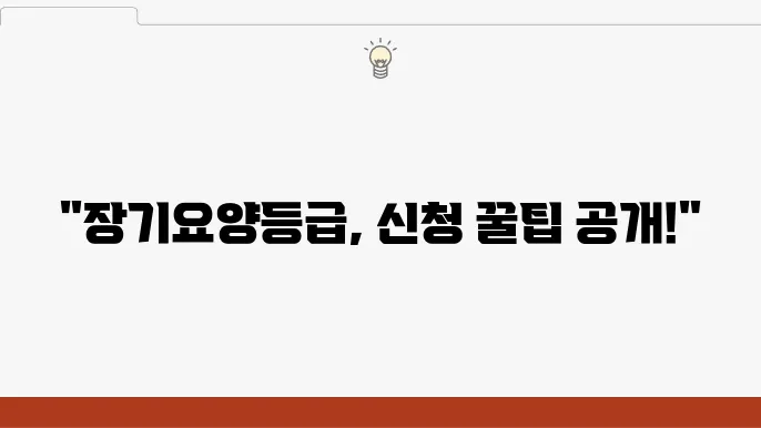 장기요양등급 신청방법