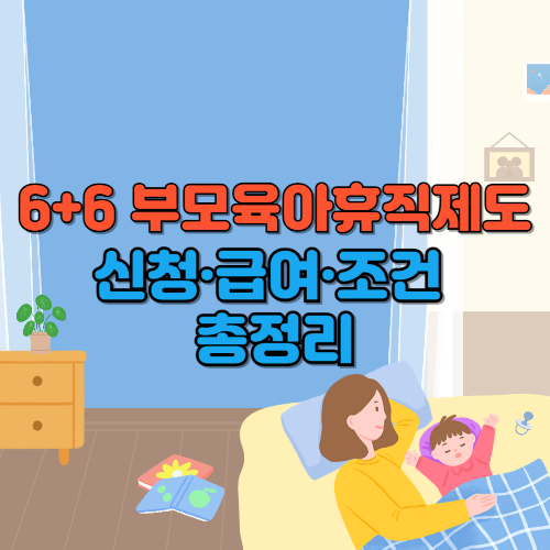 6+6 부모육아휴직제도 신청,급여,조건 총정리 텍스트와 이미지