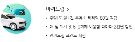 아껴드림 : 주유 적립, 택시요금 할인