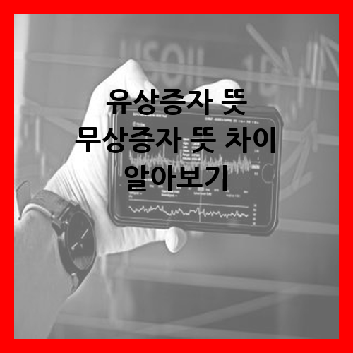 유상증자 뜻 무상증자 뜻