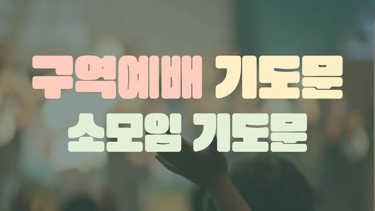 구역예배 기도문 10선_2