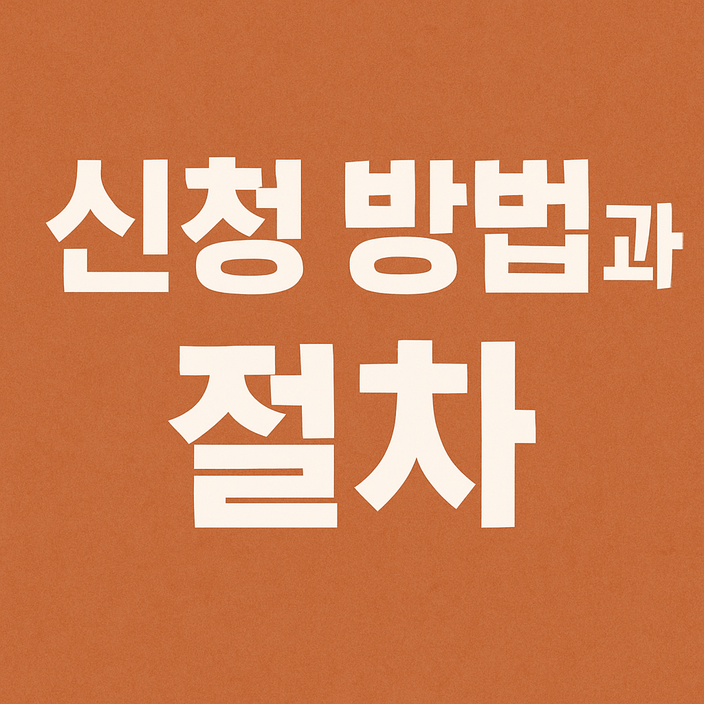 신청방법과 절차
