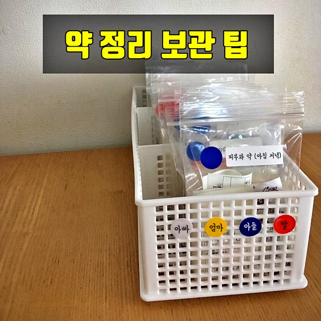 약 정리,약 보관법,건강