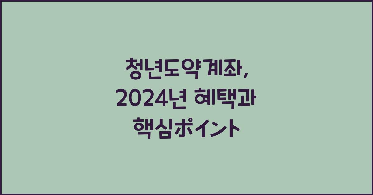 청년도약계좌