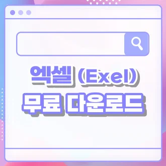 엑셀 무료 다운로드