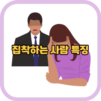 집착하는 사람 특징