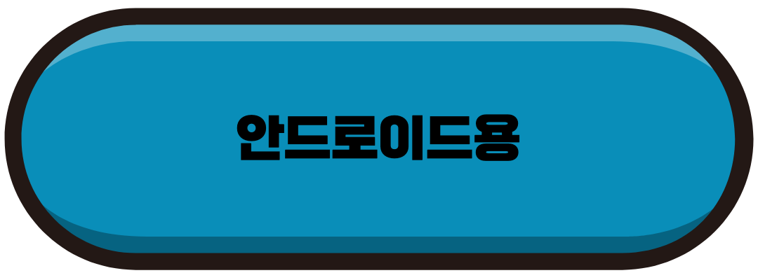안드로이드용