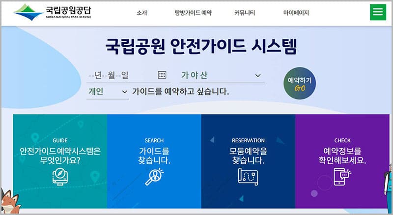 국립공원 안전가이드 예약 시스템