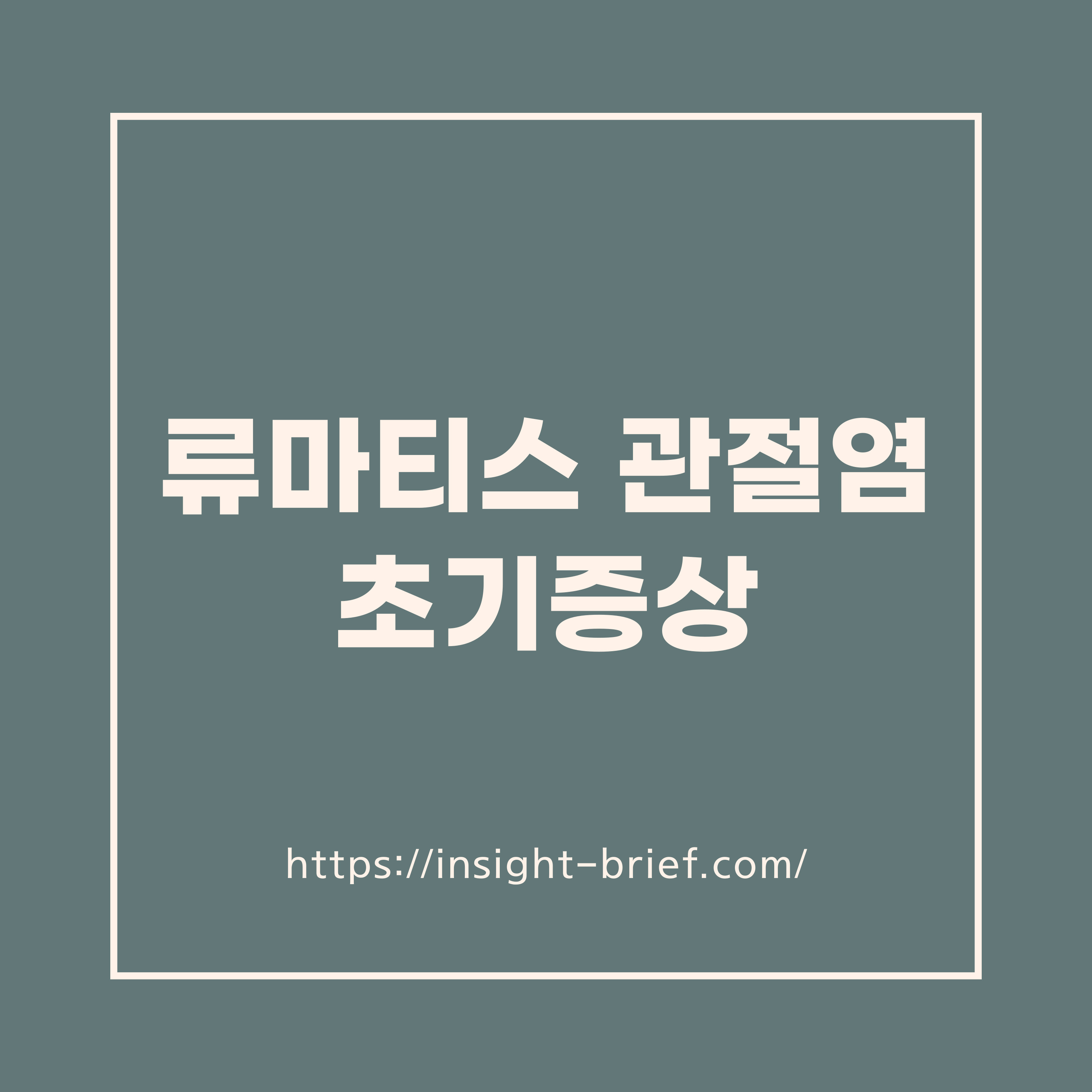 류마티스 관절염 초기증상