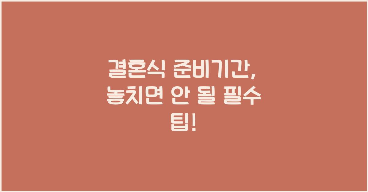 결혼식 준비기간