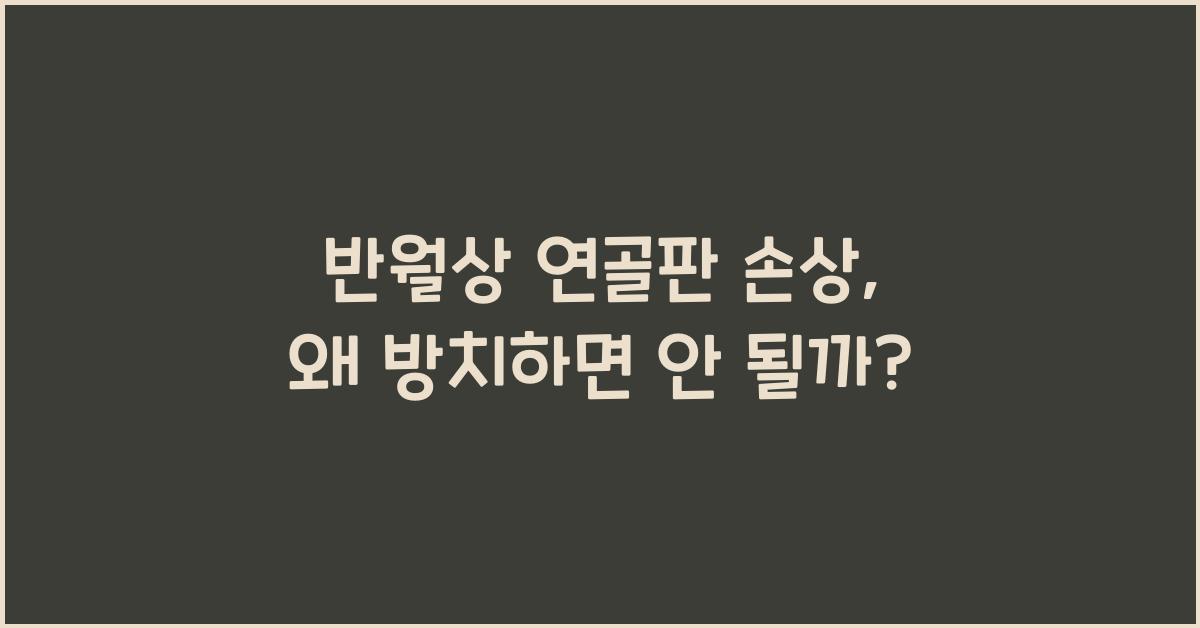 반월상 연골판 손상