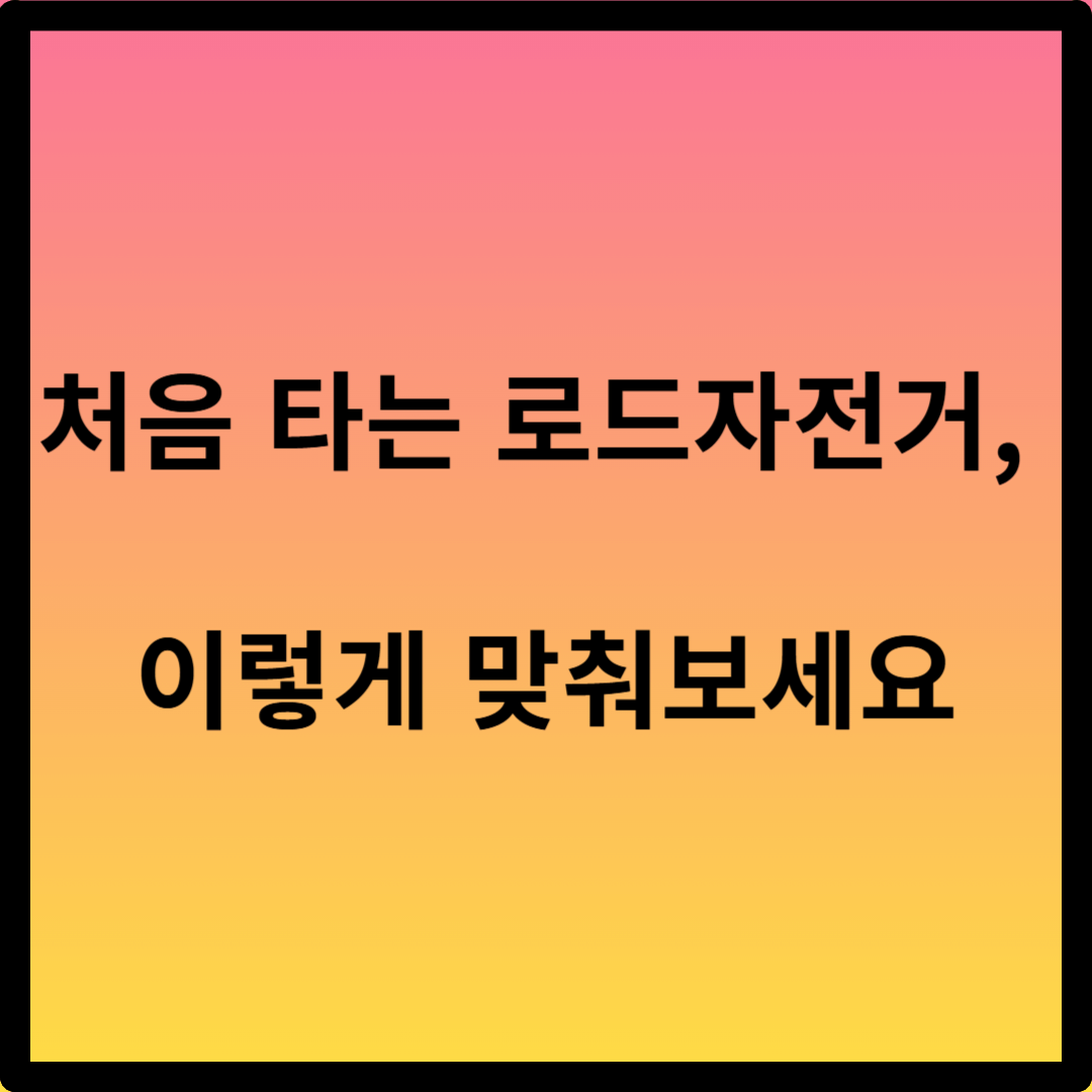 로드자전거 기초 세팅법