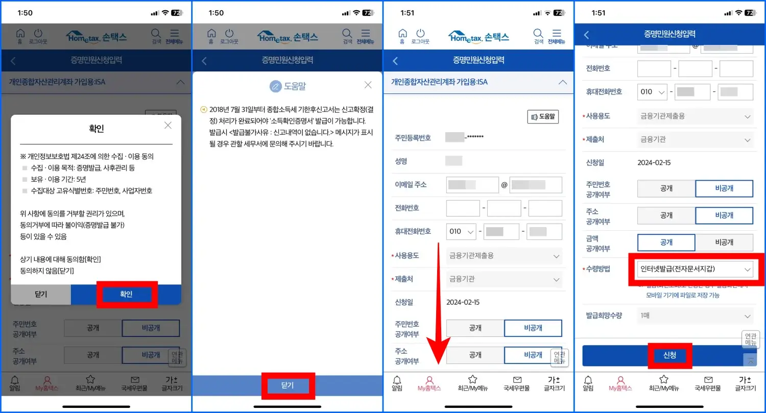 ISA 계좌 가입용 소득확인증명서 모바일 손택스 앱에서 발급하는 방법 2