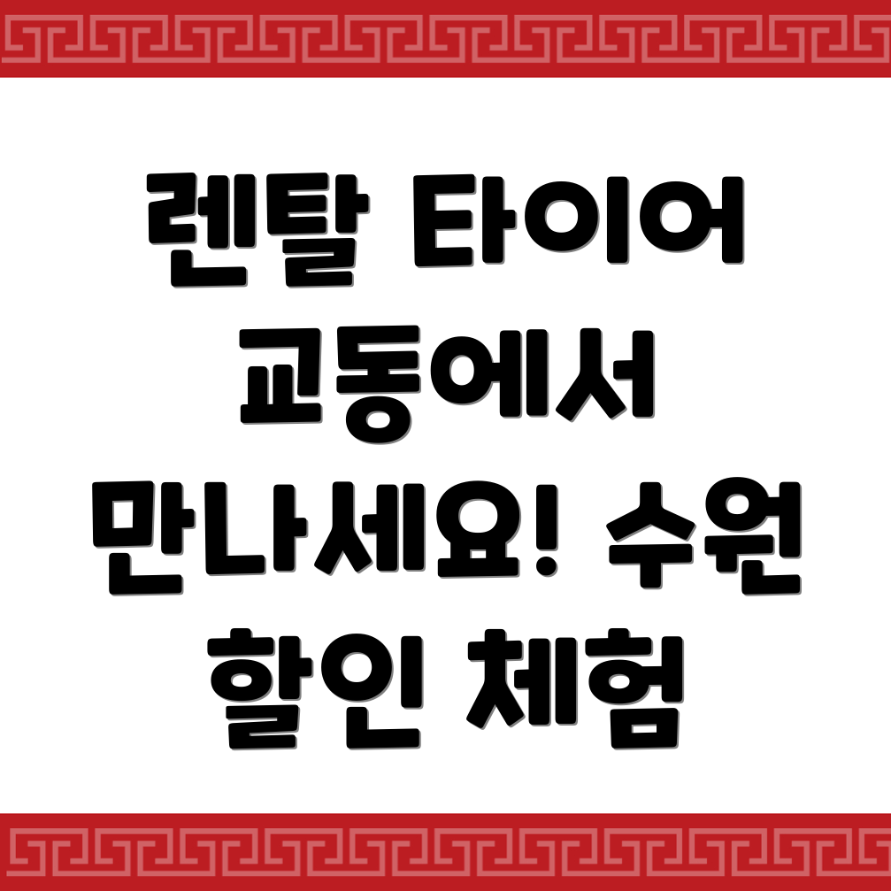 렌탈 타이어