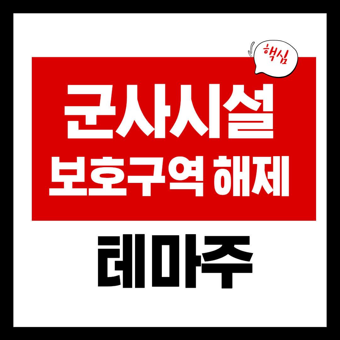 군사시설 보호구역 해제 관련주 총정리