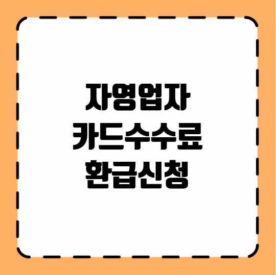 자영업자 카드수수료 환급신청