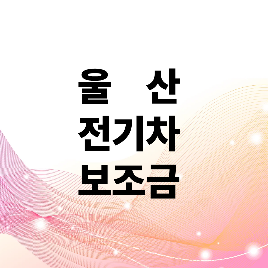 울산 전기차 보조금