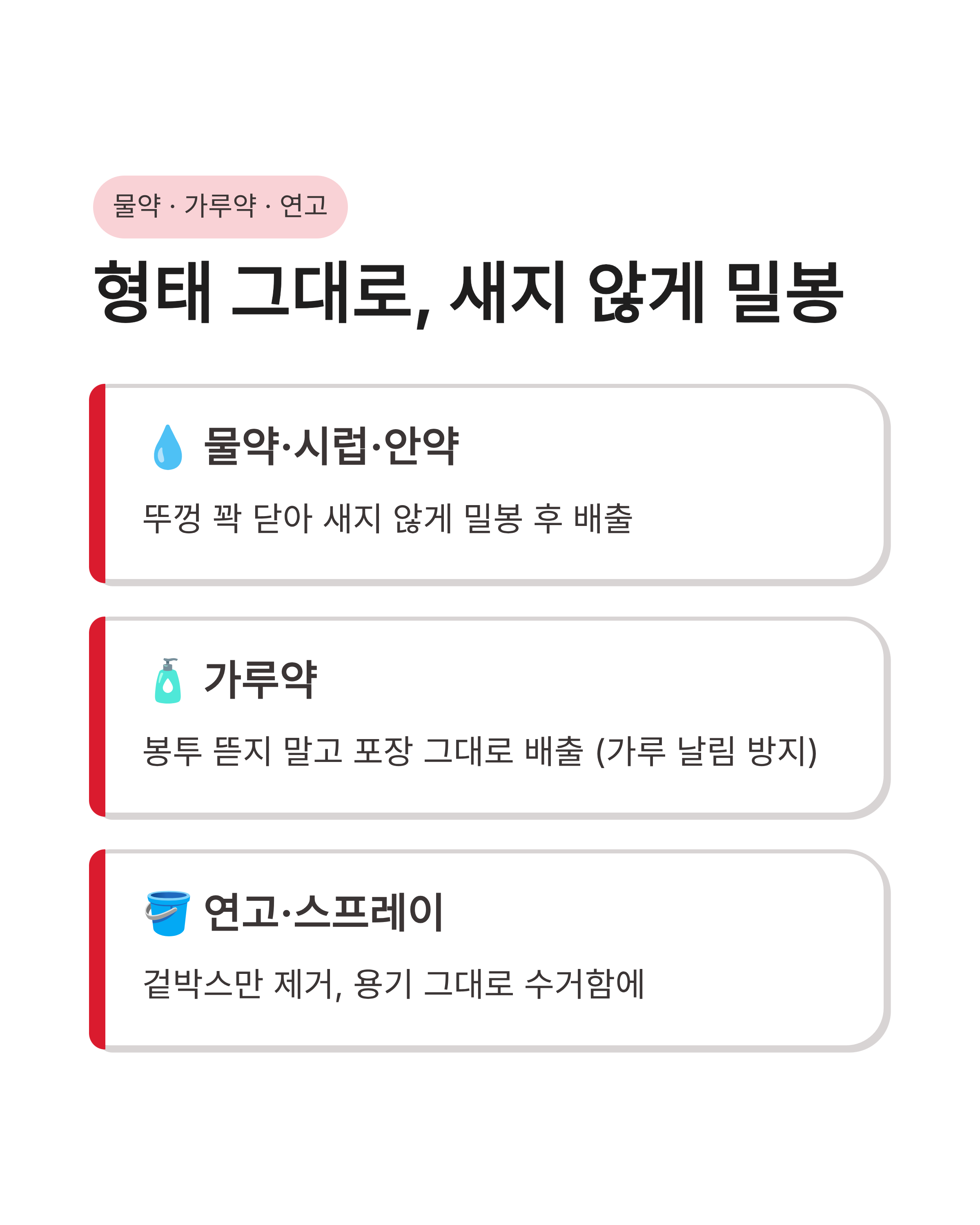 폐의약품(남은 약) 절대 종량제에 버리면 안 되는 이유 약국 보건소 수거함 위치와 올바른 폐기 방법 총정리