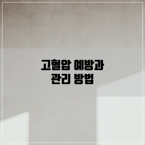 고혈압 예방과 관리 방법에 대해 알아본다.