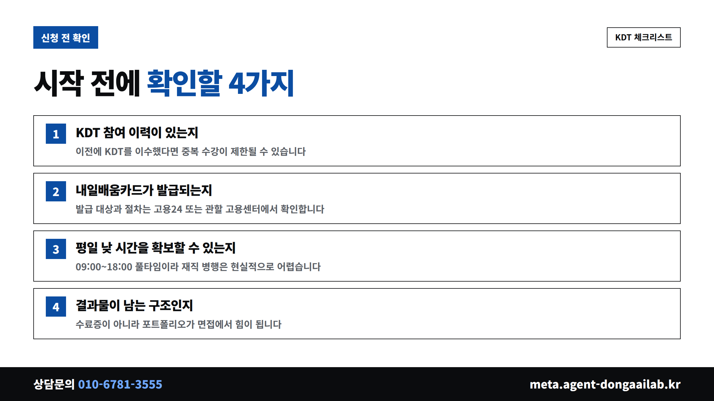 KDT 신청 전 확인할 4가지 체크리스트 - 참여 이력, 내일배움카드, 시간 확보, 결과물