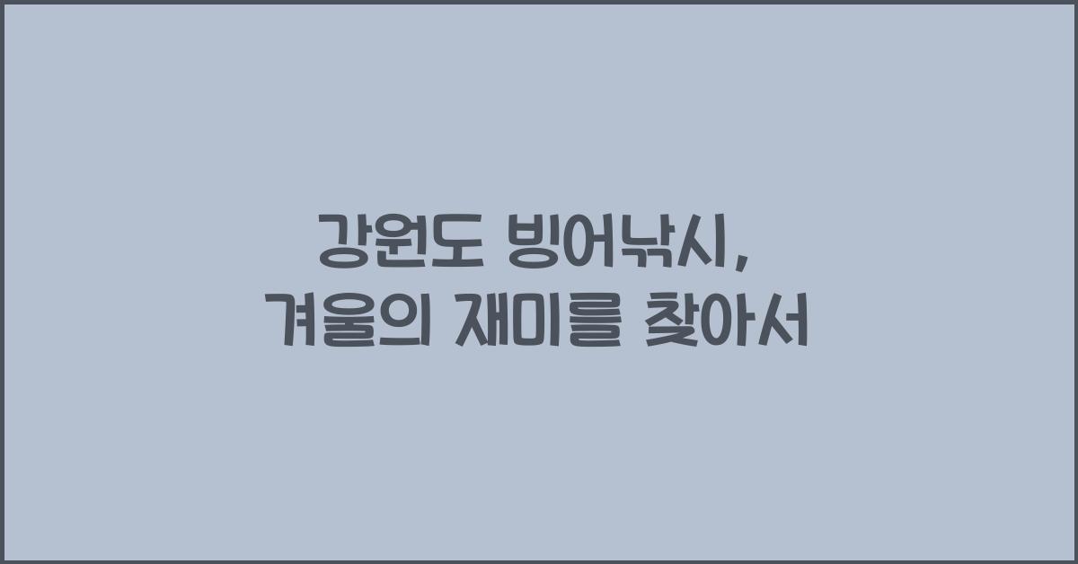 강원도 빙어낚시