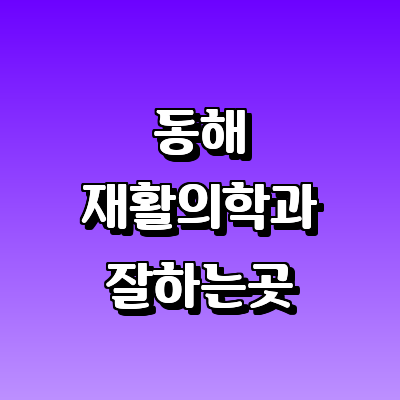 동해시 재활의학과