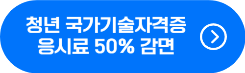 청년 국가기술자격증 응시료 감면&#44; 지원 확인 버튼