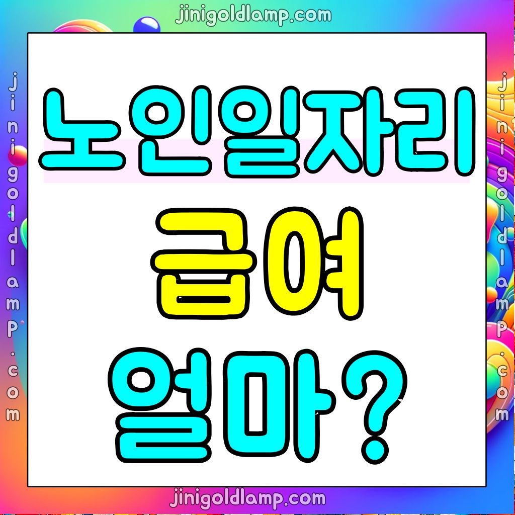 노인일자리-급여