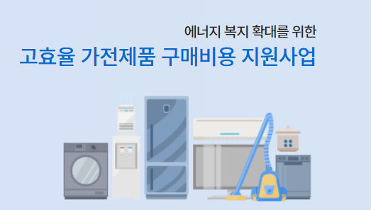 한전 고효율 가전제품 구매비용지원 신청하기