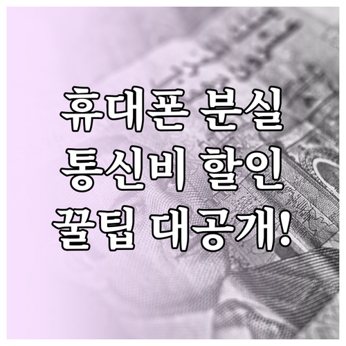 휴대폰 분실 재개통 후 통신비 감면 ..