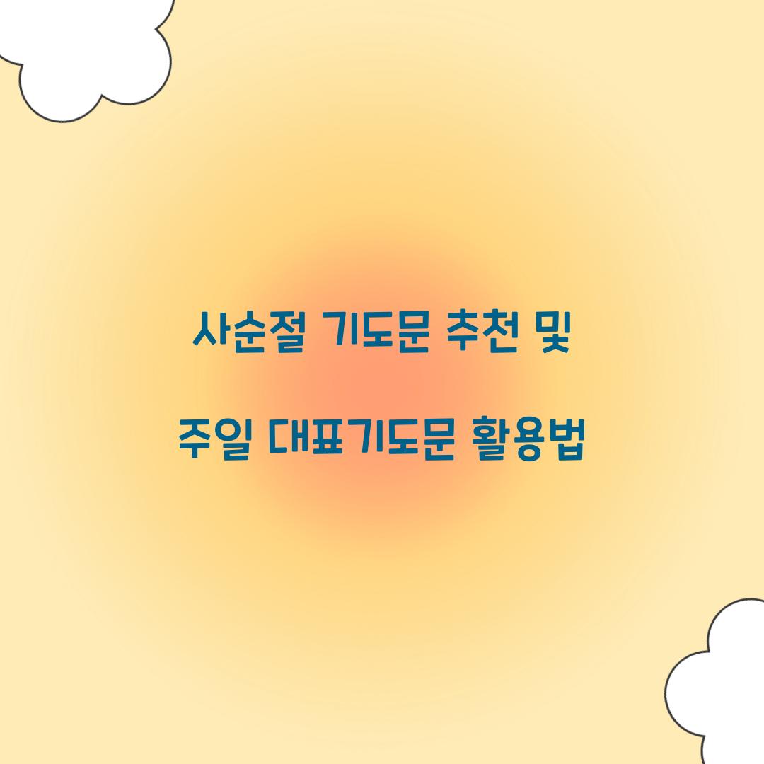 사순절 기도문