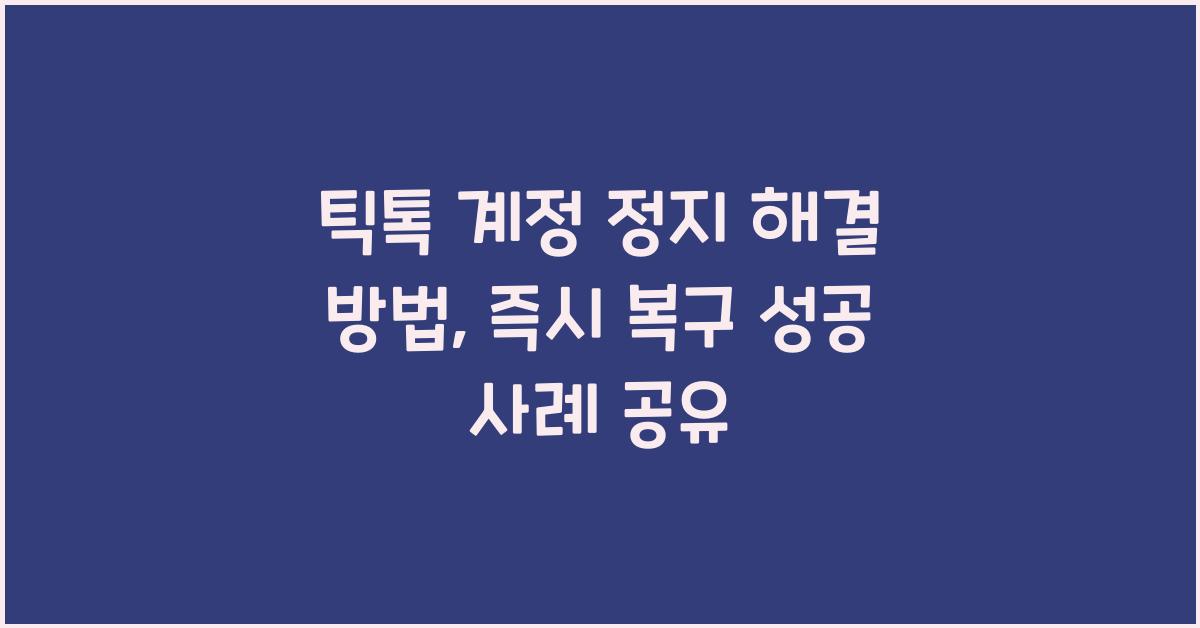 틱톡 계정 정지 해결 방법, 즉시 복구 성공 사례 공유