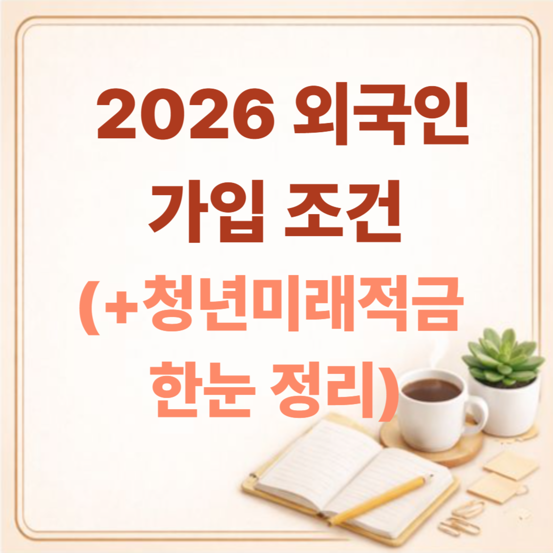 외국인도 청년미래적금 신청 가능할까? 2026 가입 조건 쉽게 정리