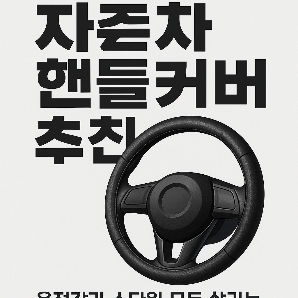 자동차 핸들커버를 고르는 사람