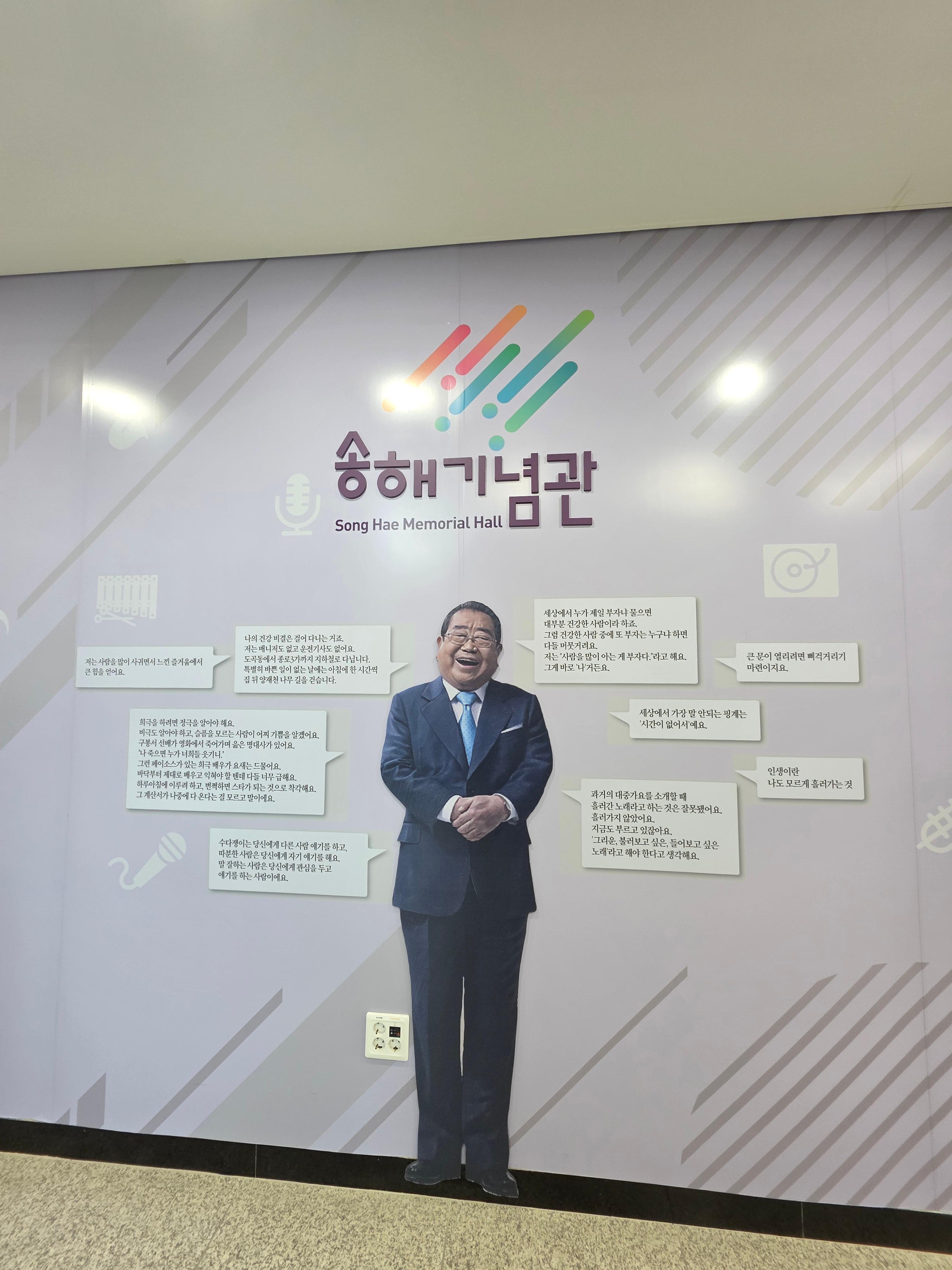 송해기념관