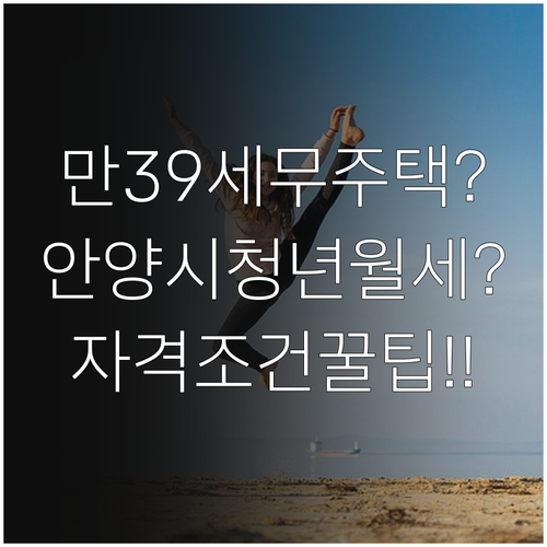 안양시 청년월세 지원 자격 조건 만3..