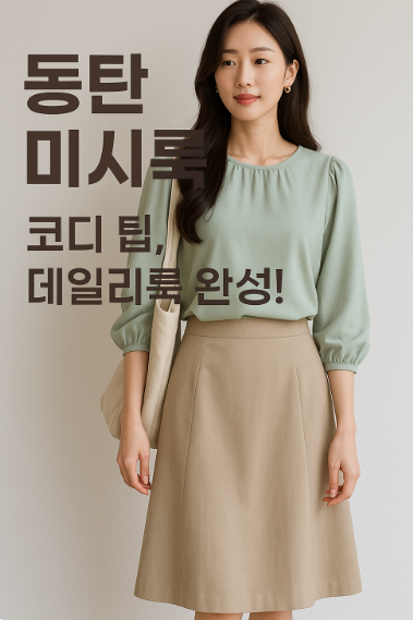 동탄 미시룩, 왜 이렇게 핫할까? – 미시들의 워너비 스타일 총정리!