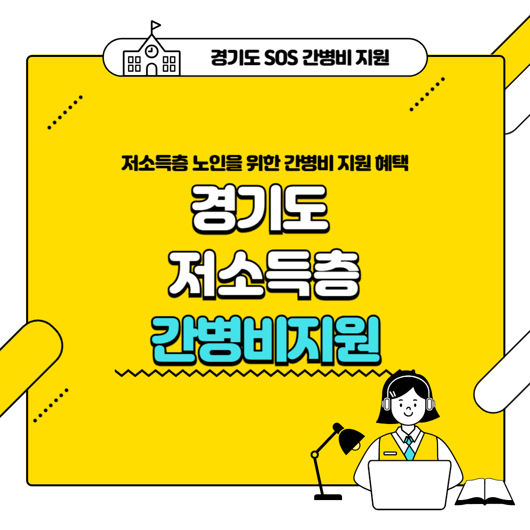 경기도 노인복지: 저소득층 노인을 위한 간병비 지원 혜택