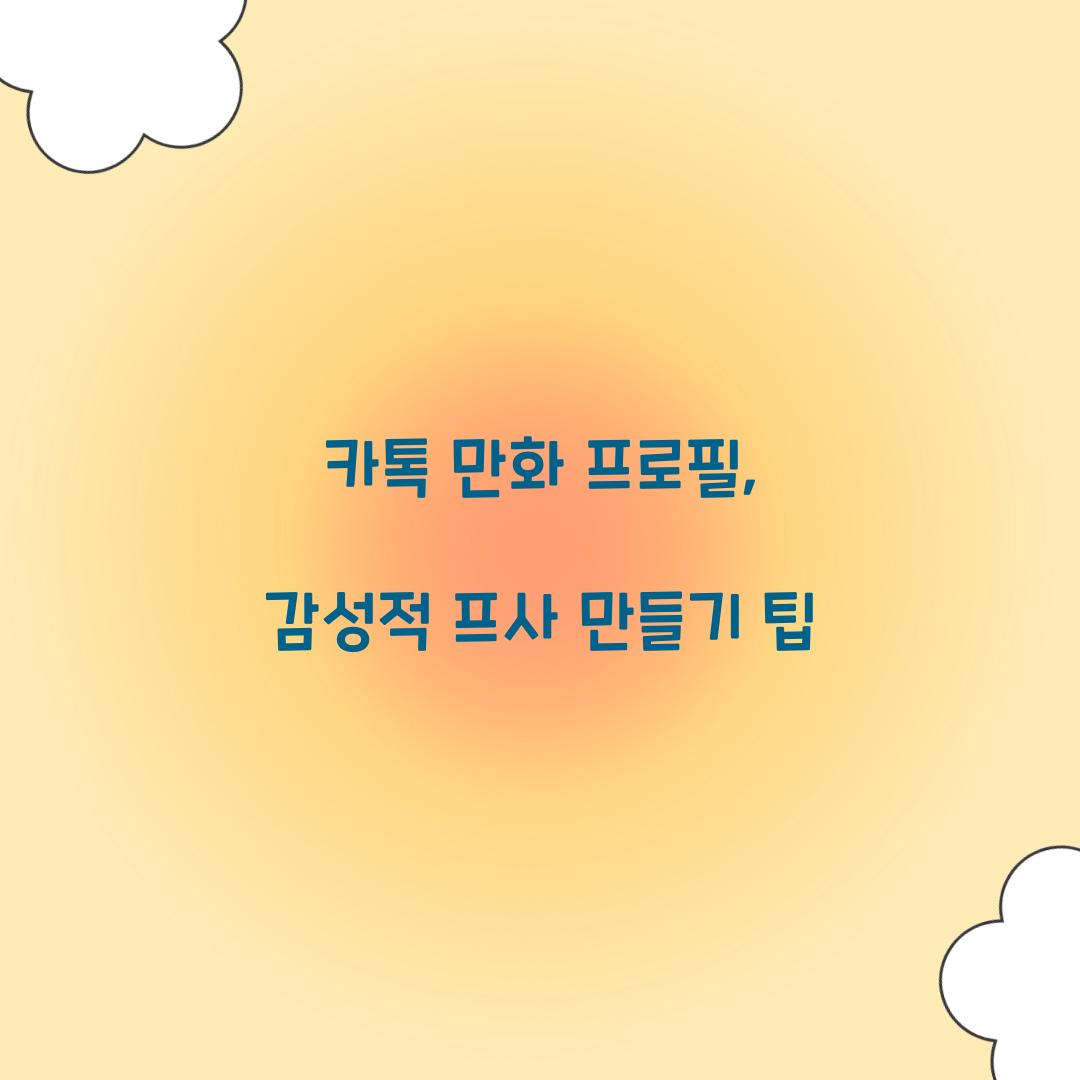 카톡 만화 프로필