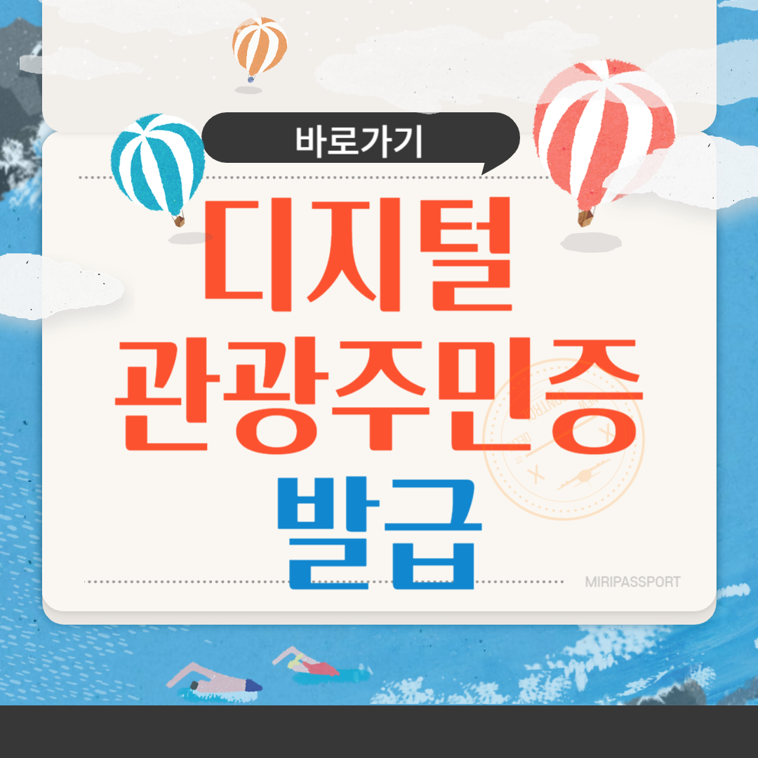 디지털 관광주민증 발급 방법 혜택 알아보기