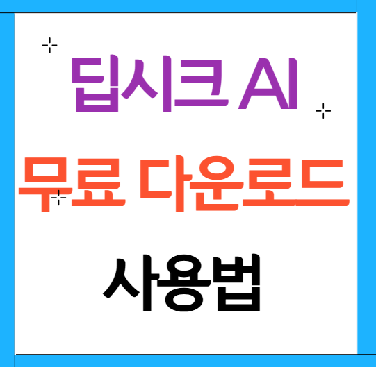 딥시크