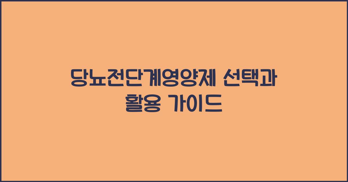 당뇨전단계영양제