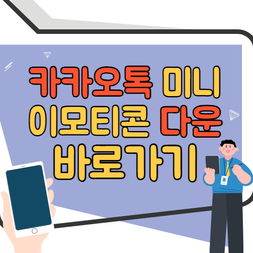 카카오톡 미니 이모티콘 다운 바로가기