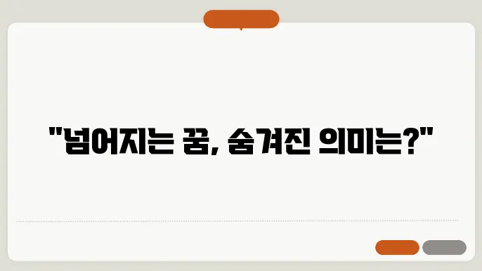 넘어지는 꿈해몽 의미와 예시