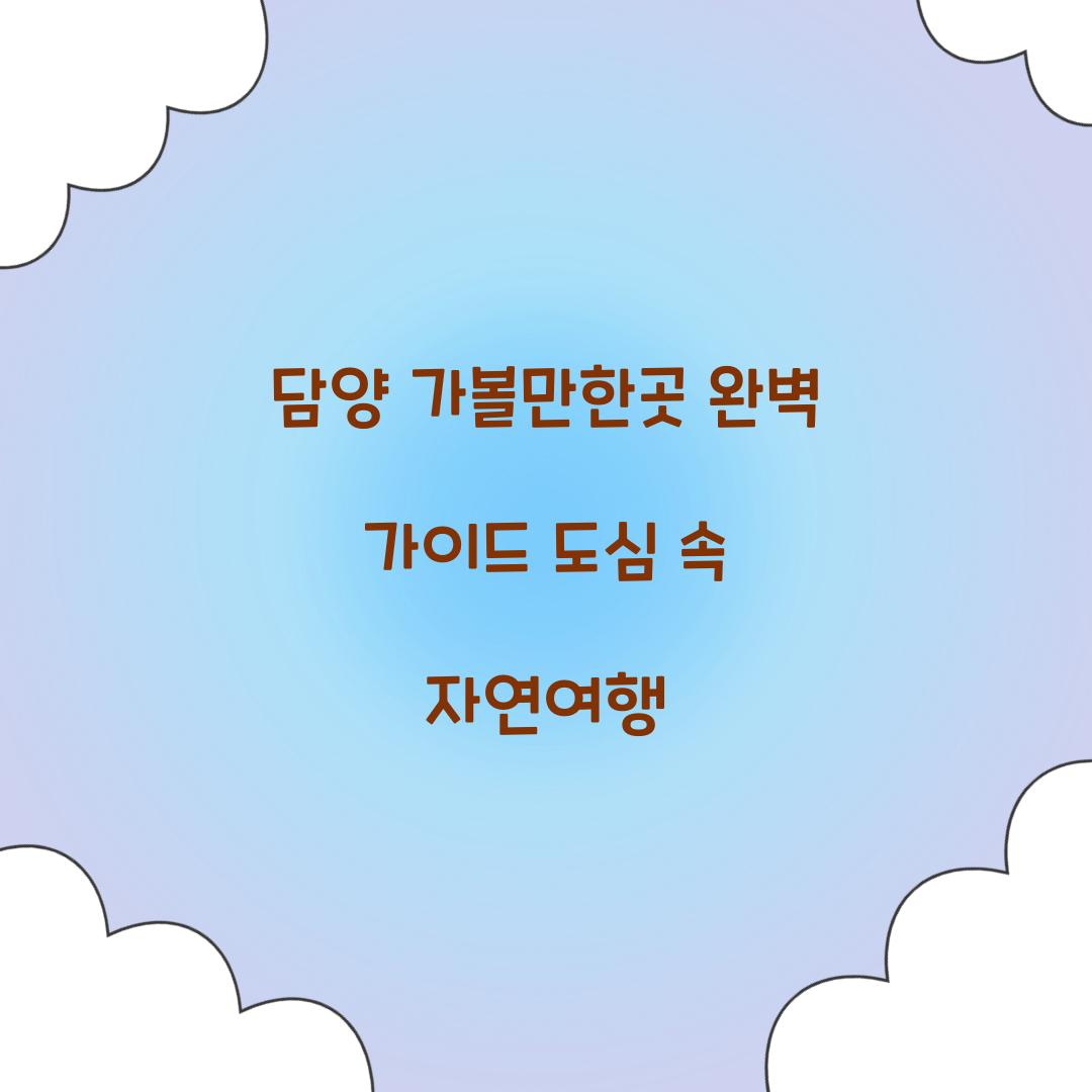 담양 가볼만한곳