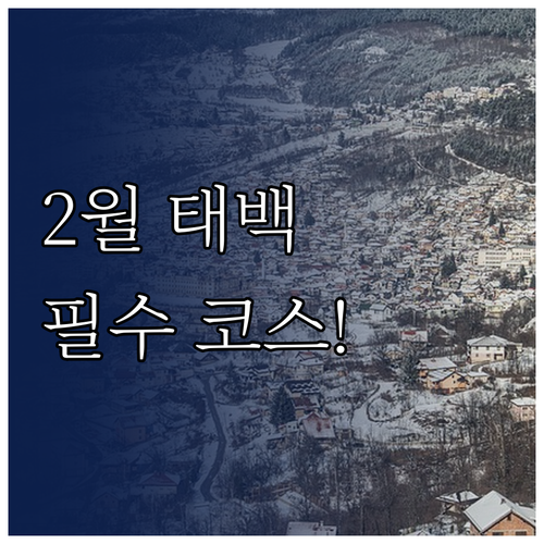 한강 발원지 검룡소와 태백산 국립공원..