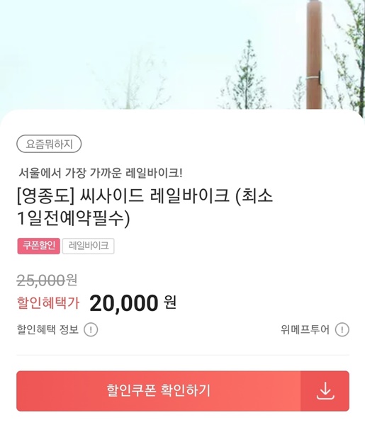 씨사이드 레일바이크 예약 싸게 하는 방법 